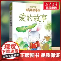 爱的故事有声版 蜗牛故事绘彩图注音版 小学生一二三年级必课外阅读书籍经典书目6-7-8周岁儿童读物幼儿绘本老师寒暑假正版