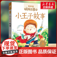 小王子故事有声版 蜗牛故事绘彩图注音版 小学生一二三年级必课外阅读书籍经典书目6-7-8周岁儿童读物幼儿绘本老师寒暑假正