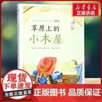 草原上的小木屋有声版 蜗牛故事绘彩图注音版 小学生一二三年级必课外阅读书籍经典书目6-7-8周岁儿童读物幼儿绘本老师寒暑