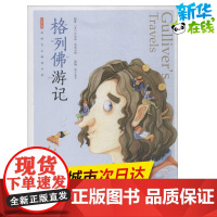 格列佛游记有声版 蜗牛故事绘彩图注音版 小学生一二三年级必课外阅读书籍经典书目6-7-8周岁儿童读物幼儿绘本老师寒暑假正