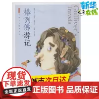 格列佛游记有声版 蜗牛故事绘彩图注音版 小学生一二三年级必课外阅读书籍经典书目6-7-8周岁儿童读物幼儿绘本老师寒暑假正