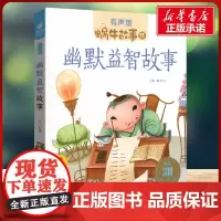 幽默益智故事有声版 蜗牛故事绘彩图注音版 小学生一二三年级必课外阅读书籍经典书目6-7-8周岁儿童读物幼儿绘本老师寒暑假