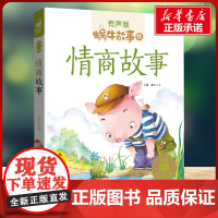 情商故事有声版 蜗牛故事绘彩图注音版 小学生一二三年级必课外阅读书籍经典书目6-7-8周岁儿童读物幼儿绘本老师寒暑假正