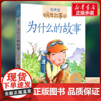 为什么的故事有声版 蜗牛故事绘彩图注音版 小学生一二三年级必课外阅读书籍经典书目6-7-8周岁儿童读物幼儿绘本老师寒暑假