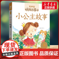 小公主故事有声版 蜗牛故事绘彩图注音版 小学生一二三年级必课外阅读书籍经典书目6-7-8周岁儿童读物幼儿绘本老师寒暑假正