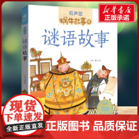 谜语故事有声版 蜗牛故事绘彩图注音版 小学生一二三年级必课外阅读书籍经典书目6-7-8周岁儿童读物幼儿绘本老师寒暑假正