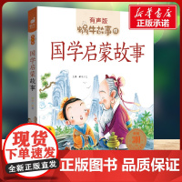 国学启蒙故事有声版 蜗牛故事绘彩图注音版 小学生一二三年级必课外阅读书籍经典书目6-7-8周岁儿童读物幼儿绘本老师寒暑假
