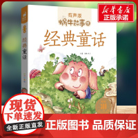 经典童话有声版 蜗牛故事绘彩图注音版 小学生一二三年级必课外阅读书籍经典书目6-7-8周岁儿童读物幼儿绘本老师寒暑假正