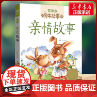 亲情故事有声版 蜗牛故事绘彩图注音版 小学生一二三年级必课外阅读书籍经典书目6-7-8周岁儿童读物幼儿绘本老师寒暑假正版