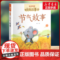 节气故事有声版 蜗牛故事绘彩图注音版 小学生一二三年级必课外阅读书籍经典书目6-7-8周岁儿童读物幼儿绘本老师寒暑假正版