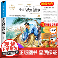 中国古代寓言故事 原著正版语文教材同步扫码听音频无障碍阅读儿童文学名家名著必三四五六年级中小学生课外书寒暑假书目