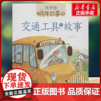 交通工具的故事有声版 蜗牛故事绘彩图注音版 小学生一二三年级必课外阅读书籍经典书目6-7-8周岁儿童读物幼儿绘本老师寒暑