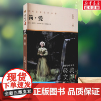 简·爱 世界少年文学经典文库升级版任溶溶主编名著必青少年小学生三四五六年级课外书阅读寒暑假书目儿童文学故事书正版