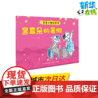 星星小镇微童话2:黑耳朵的暑假 吴洋 著 绘本/图画书/少儿动漫书少儿 正版图书籍 山西科学技术出版社