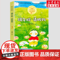 端午粽清明狗 屠再华著1一年级下册彩图注音版小学语文同步阅读书系课文作家作品儿童文学小学生必课外阅读书籍寒暑假读物正版