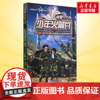 少年火箭兵 我是一个兵第3册 八路的书少年军事科普小说特种兵学校红色经典书籍青少年爱国主义励志书8-10-14岁寒暑假课