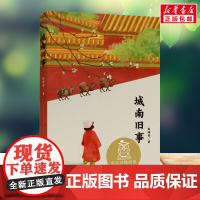 城南旧事 林海音 著 5年级阅读课外书中文分级阅读8-9-10-11岁经典儿童文学寒暑假课外书阅读江苏凤凰文艺出版社