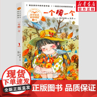 一个接一个 金子美铃 1一年级下册彩图注音版 小学语文同步阅读书系课文作家作品儿童文学小学生必课外阅读书籍寒暑假读物正版