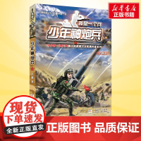 少年神炮兵 我是一个兵第2册 八路的书少年军事科普小说特种兵学校红色经典书籍青少年爱国主义励志书8-10-13岁寒暑假课