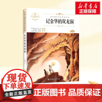 记金华的双龙洞 四年级下册人教版教材同步阅读语文课本作家作品系列老师正版经典书目寒暑假儿童文学作品读物小学生故事书