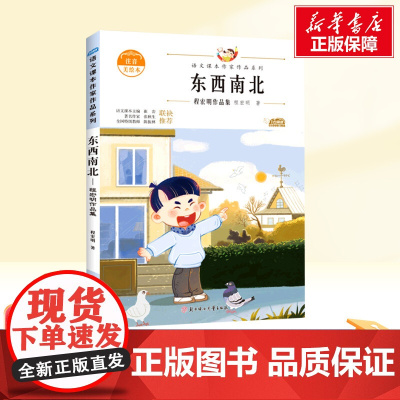 东西南北 一年级上册人教版教材同步阅读语文课本作家作品系列老师正版经典书目寒暑假儿童文学作品读物小学生故事书