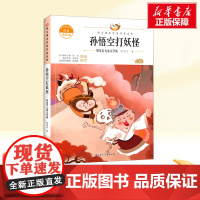 孙悟空打妖怪 一年级下册人教版教材同步阅读语文课本作家作品系列老师正版经典书目寒暑假儿童文学作品读物小学生故事书