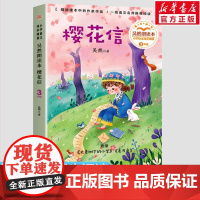 樱花信吴然朗读本 小学语文同步阅读书系 吴然著 3三年级课外书小学生课外阅读书籍儿童文学读物寒暑假老师搭配人教版教材正版