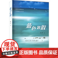 蓝色暑假 陈俨 著 儿童文学少儿 正版图书籍 山东画报出版社