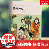 儒林外史 世界少年文学经典文库升级版任溶溶主编名著必青少年小学生三四五六年级课外书阅读寒暑假书目儿童文学故事书正版