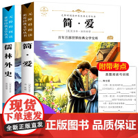 简爱儒林外史共两册 原著正版语文教材同步扫码听音频无障碍阅读儿童文学名家名著必三四五六年级中小学生课外书寒暑假