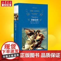 拿破仑传 全译本埃米尔路德维希珍藏名人名传系列伟人故事人物传记文学书系青少年小学生初高中课外读物寒暑假阅新华正版