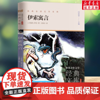 伊索寓言 世界少年文学经典文库升级版任溶溶主编名著必青少年小学生三四五六年级课外书阅读寒暑假书目儿童文学故事书正版
