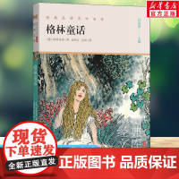 格林童话 世界少年文学经典文库升级版任溶溶主编名著必青少年小学生三四五六年级课外书阅读寒暑假书目儿童文学故事书正版