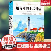 给青年的十二封信 原著正版语文教材同步扫码听音频无障碍阅读儿童文学名家名著必三四五六年级中小学生课外书寒暑假书目