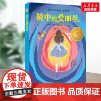 镜中的爱丽丝 小译林大奖小说 六年级寒暑假推 荐阅读 小学生课外书阅读书籍正版 英国卡内基奖入围佳作成长读物 译林出版社