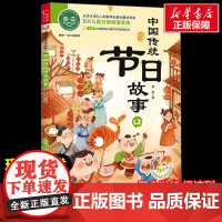 中国传统节日故事 少儿中外注音名著美绘版原著完整版经典名著儿童故事书必小学生一二三四五六年级课外书阅读寒暑假书正版