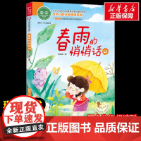 春雨的悄悄话 少儿中外注音名著美绘版原著完整版经典名著儿童故事书必小学生一二三四五六年级课外书阅读寒暑假书正版