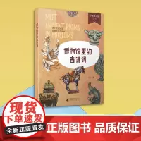 少年轻科普丛书 博物馆里的古诗词 沅汰著小学生一二三四五六年级老师寒暑假上下册必课外阅读书儿童百科知识大全书籍新华正版