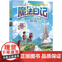 暑假实习大作战 多多罗 儿童文学少儿 正版图书籍 二十一世纪出版社集团