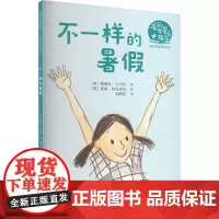 不一样的暑假 (英)斯黛拉·古尔尼 著 范小星 译 (英)彼得·欧拉查克 绘 儿童文学少儿 正版图书籍 接力出版社