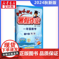 2024新版秋季黄冈小状元暑假作业数学小学一年级上册通用版黄岗小状元 暑假衔接同步练习册专项训练龙门书局