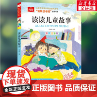 读读儿童故事 彩图注音版小学大语文名家精选低年级读物一二年级课外书小学生必课外阅读书籍带拼音儿童文学寒暑假书目正版