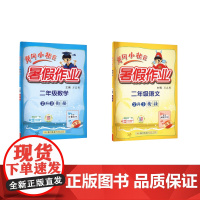 黄冈小状元暑假作业 2年级语文数学 万志勇 编 小学教辅文教 正版图书籍 龙门书局