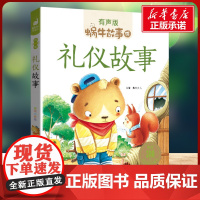 礼仪故事有声版 蜗牛故事绘彩图注音版 小学生一二三年级必课外阅读书籍经典书目6-7-8周岁儿童读物幼儿绘本老师寒暑假正版