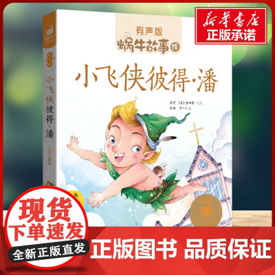 小飞侠彼得·潘有声版 蜗牛故事绘彩图注音版 小学生一二三年级必课外阅读书籍经典书目6-7-8周岁儿童读物幼儿绘本老师寒暑