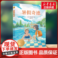 暑假奇迹 小译林国际大奖童书 朝比奈蓉子 著 吕灵芝 译 译林出版社 儿童文学小学生三年级四年级课外书阅读正版