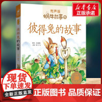 彼得兔的故事有声版 蜗牛故事绘彩图注音版 小学生一二三年级必课外阅读书籍经典书目6-7-8周岁儿童读物幼儿绘本老师寒暑假