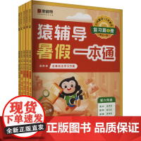 猿辅导暑假一本通 新六年级1 通用版(全5册) 猿辅导在线教育教研中心 编 小学教辅文教 正版图书籍 沈阳出版社