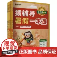 猿辅导暑假一本通 新六年级1 通用版(全5册) 猿辅导在线教育教研中心 编 小学教辅文教 正版图书籍 沈阳出版社