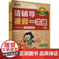 猿辅导暑假一本通 新一年级(1-4) 猿辅导在线教育教研中心 编 小学教辅文教 正版图书籍 沈阳出版社
